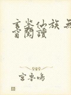 玄鉴仙族 无弹窗阅读