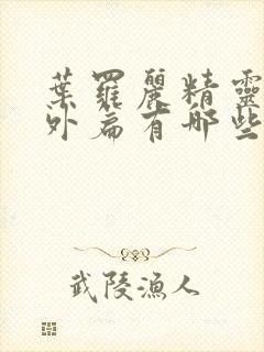 叶罗丽精灵梦番外篇有哪些