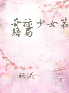 奇迹少女第六季结局