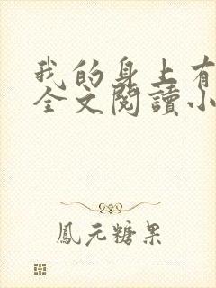 我的身上有条龙全文阅读小说