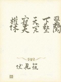 权宠天下医妃要休夫完整阅读