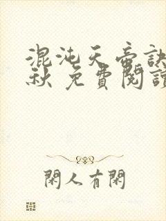 混沌天帝诀楚剑秋 免费阅读