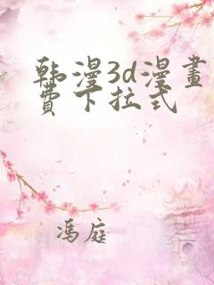 韩漫3d漫画免费下拉式