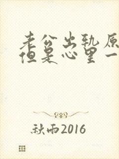 老公出轨原谅了但是心里一直放不下怎么办