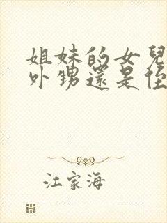 姐妹的女儿是叫外甥还是侄女呢