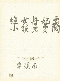 绝世丹妃要逆天小说免费阅读