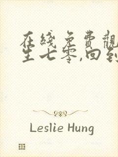 在线免费观看重生七零,回到和前夫结婚当天