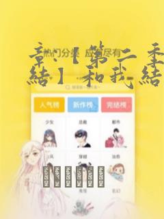 章:【第二季完结】和我结婚吧章节更新 - 色彩漫画网