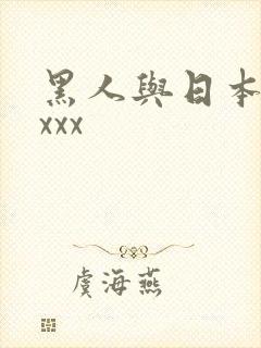 黑人与日本人妖xxx