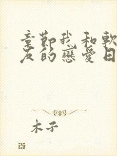 章节我和软萌女友的恋爱日常