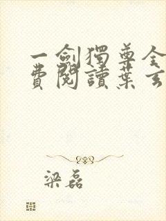 一剑独尊全文免费阅读叶玄