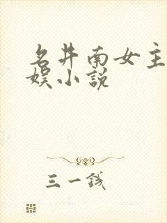 名井南女主的韩娱小说