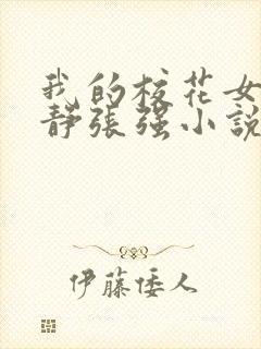 我的校花女神苏静张强小说免费阅读