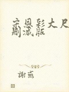 宋恩彩大尺度无删减版