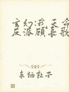 玄幻:我天命大反派顾长歌