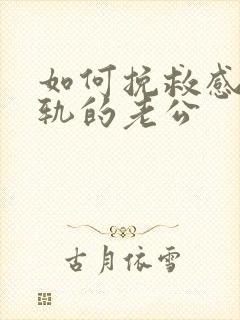 如何挽救感情出轨的老公