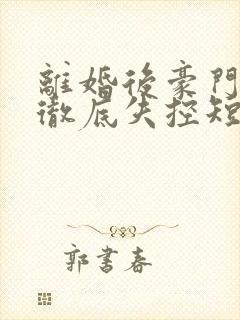 离婚后豪门前夫彻底失控短剧