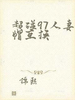 超碰97人妻绿帽互换