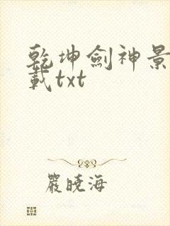 乾坤剑神景言下载txt