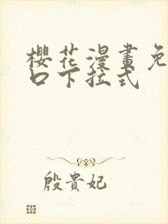 樱花漫画免费入口下拉式