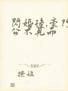 闪婚后,豪门老公不见面