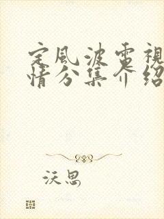 定风波电视剧剧情分集介绍