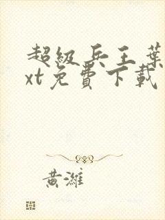 超级兵王叶谦txt免费下载