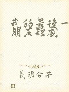 我的最后一任男朋友短剧