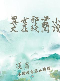 异世邪君小说全文在线阅读