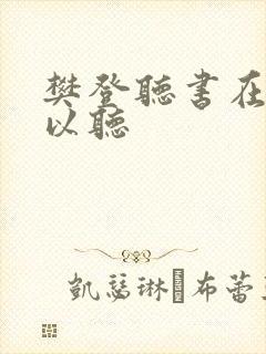 樊登听书在哪可以听