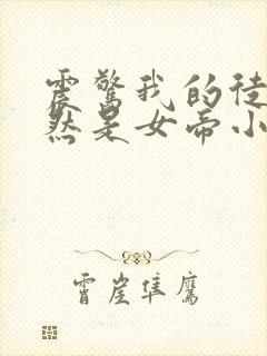 震惊我的徒弟居然是女帝小说阅读