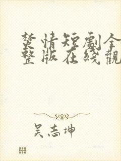 焚情短剧全集完整版在线观看