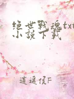 绝世战魂txt小说下载