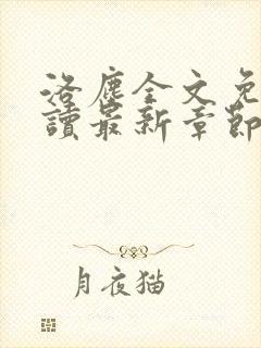 洛尘全文免费阅读最新章节