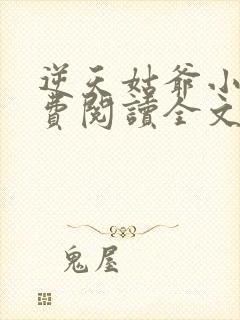 逆天姑爷小说免费阅读全文最新章节