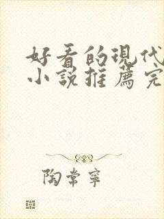 好看的现代言情小说推荐完结