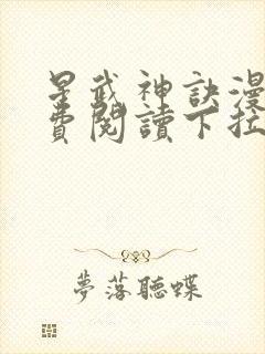 星武神诀漫画免费阅读下拉式六漫画星球