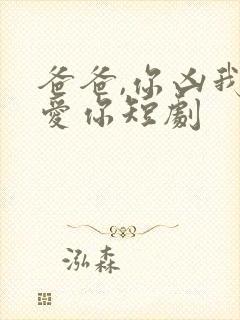 爸爸,你凶我也爱你短剧