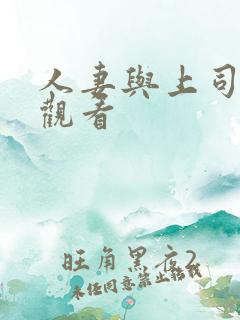 人妻与上司在线观看