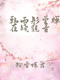 韩雨彤曾辉短剧在线观看