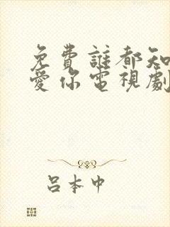 免费谁都知道我爱你电视剧在线观看