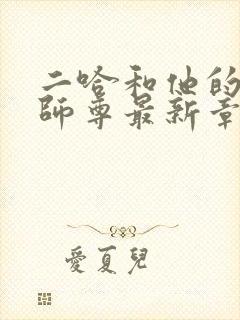 二哈和他的白猫师尊最新章节在线