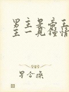 男主是帝王对女主一见钟情强取豪夺