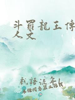 斗罗龙王传说同人文