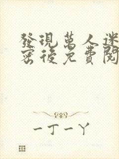 发现万人迷的秘密后免费阅读全文最新章节