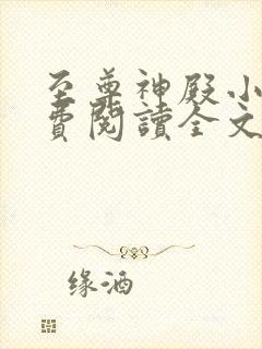 至尊神殿小说免费阅读全文无删减