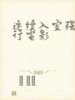 连续入室强讦暴行电影