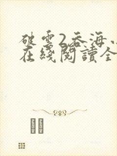 破云2吞海小说在线阅读全文