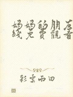 妈妈的朋友四在线免费观看