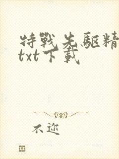 特战先驱精校版txt下载